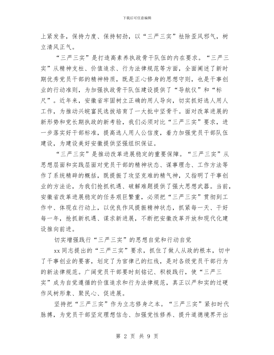 三严三实演讲稿比赛与三严三实筑梦中国演讲稿汇编_第2页