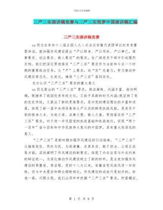 三严三实演讲稿比赛与三严三实筑梦中国演讲稿汇编