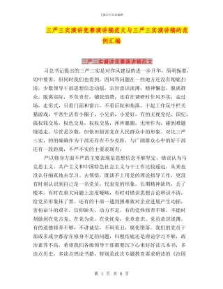 三严三实演讲比赛演讲稿范文与三严三实演讲稿的范例汇编