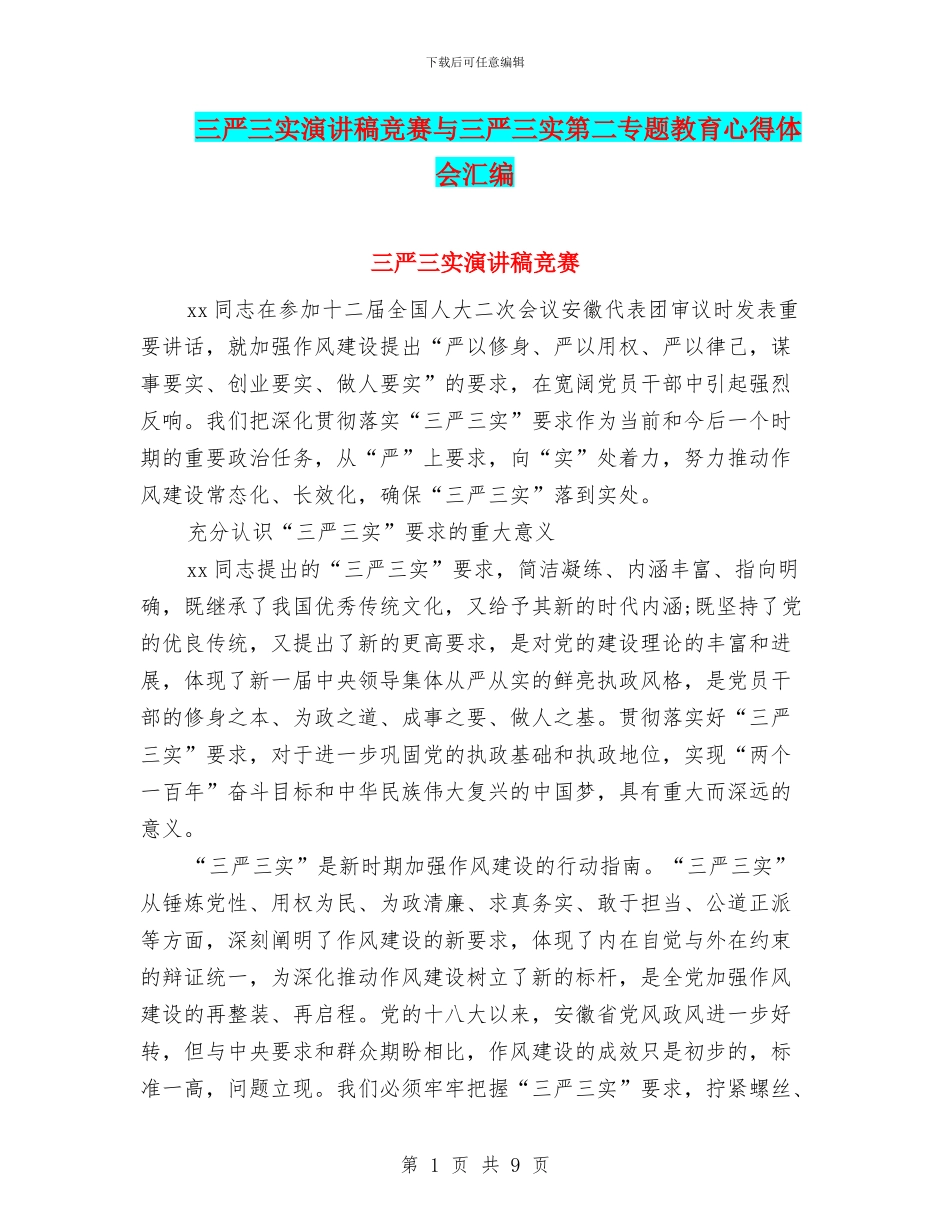 三严三实演讲稿比赛与三严三实第二专题教育心得体会汇编_第1页