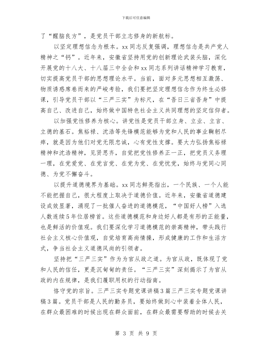 三严三实演讲稿比赛与三严三实第二专题教育心得体会汇编_第3页