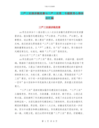 三严三实演讲稿比赛与三严三实第二专题教育心得体会汇编