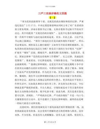 三严三实演讲稿范文四篇