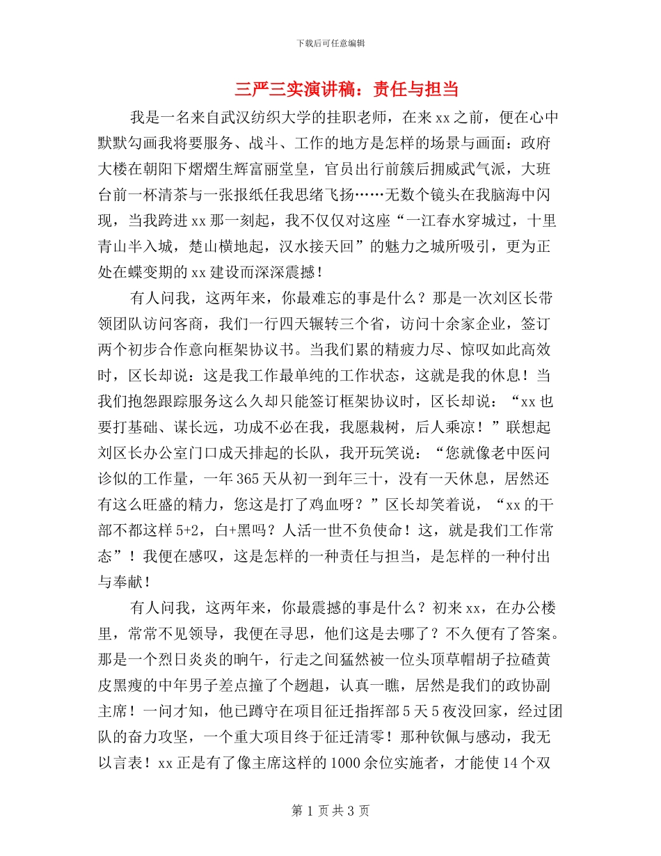 三严三实演讲稿：责任与担当_第1页