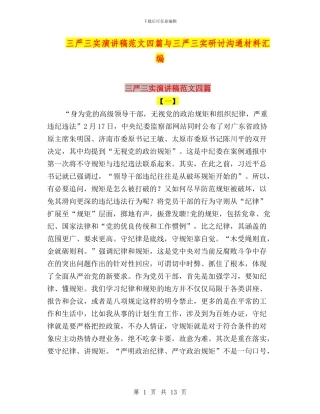 三严三实演讲稿范文四篇与三严三实研讨交流材料汇编