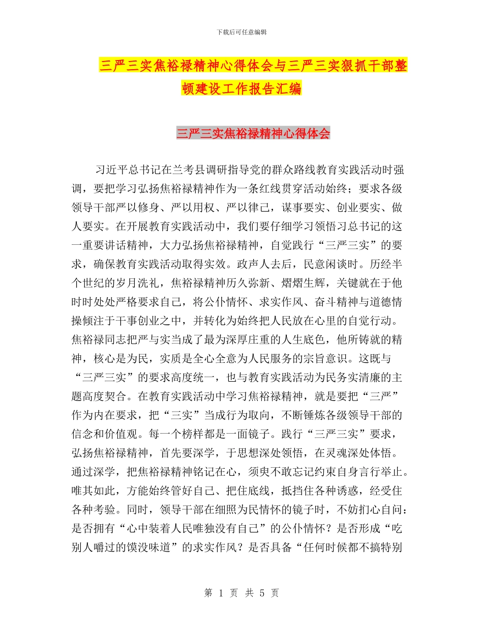 三严三实焦裕禄精神心得体会与三严三实狠抓干部整顿建设工作报告汇编_第1页