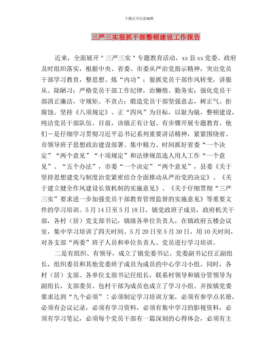 三严三实焦裕禄精神心得体会与三严三实狠抓干部整顿建设工作报告汇编_第3页