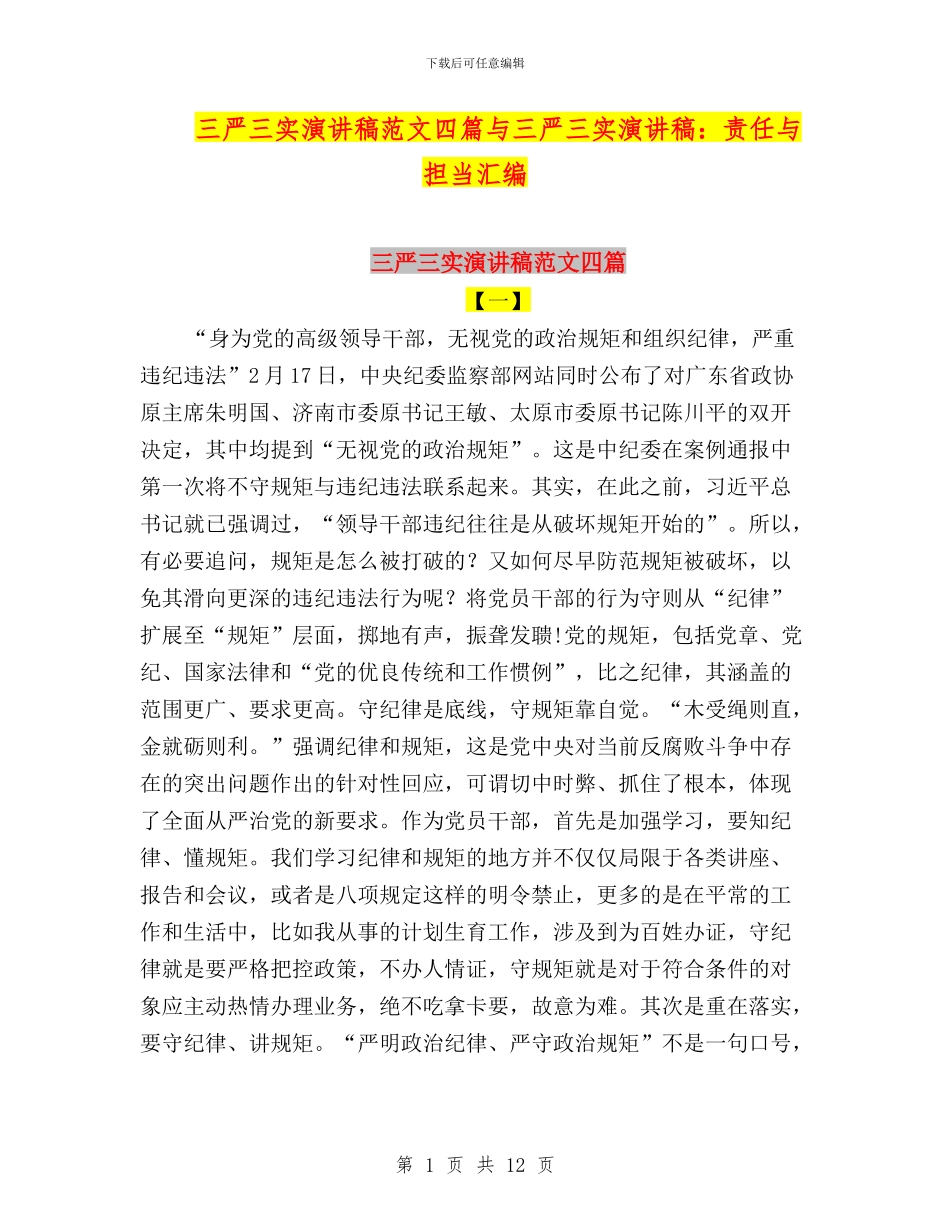 三严三实演讲稿范文四篇与三严三实演讲稿：责任与担当汇编_第1页