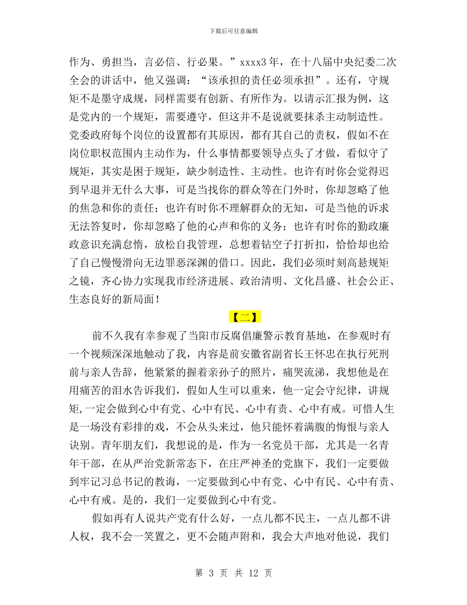 三严三实演讲稿范文四篇与三严三实演讲稿：责任与担当汇编_第3页
