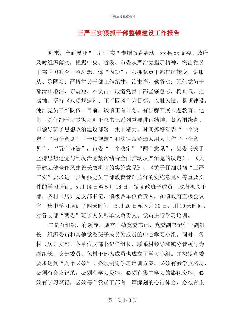 三严三实狠抓干部整顿建设工作报告_第1页