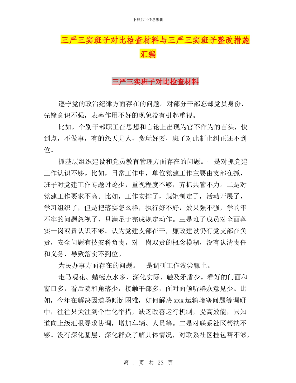 三严三实班子对照检查材料与三严三实班子整改措施汇编_第1页