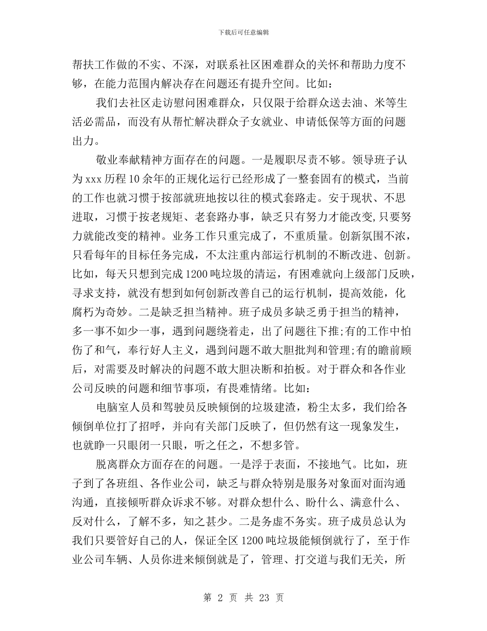 三严三实班子对照检查材料与三严三实班子整改措施汇编_第2页