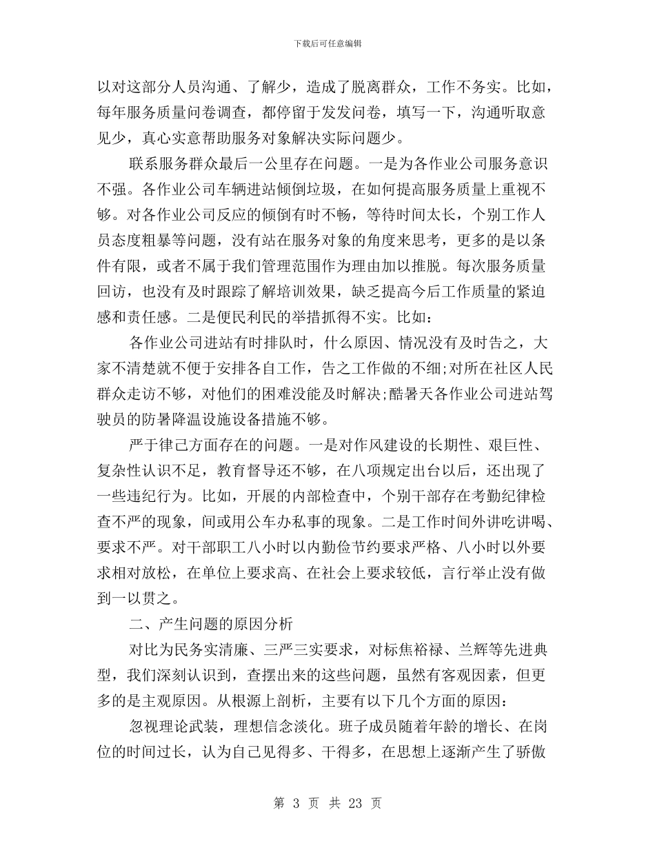 三严三实班子对照检查材料与三严三实班子整改措施汇编_第3页