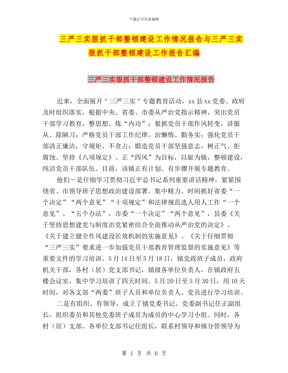 三严三实狠抓干部整顿建设工作情况报告与三严三实狠抓干部整顿建设工作报告汇编_第1页