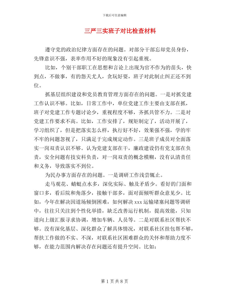 三严三实班子对照检查材料_第1页