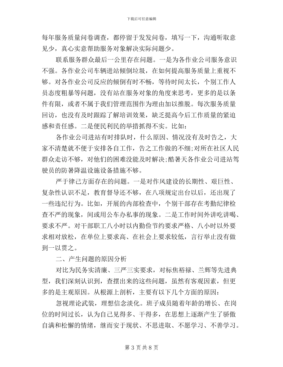 三严三实班子对照检查材料_第3页