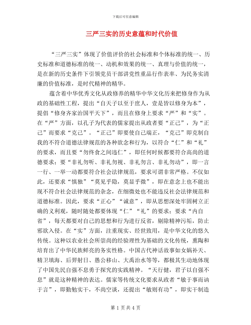 三严三实的历史意蕴和时代价值_第1页
