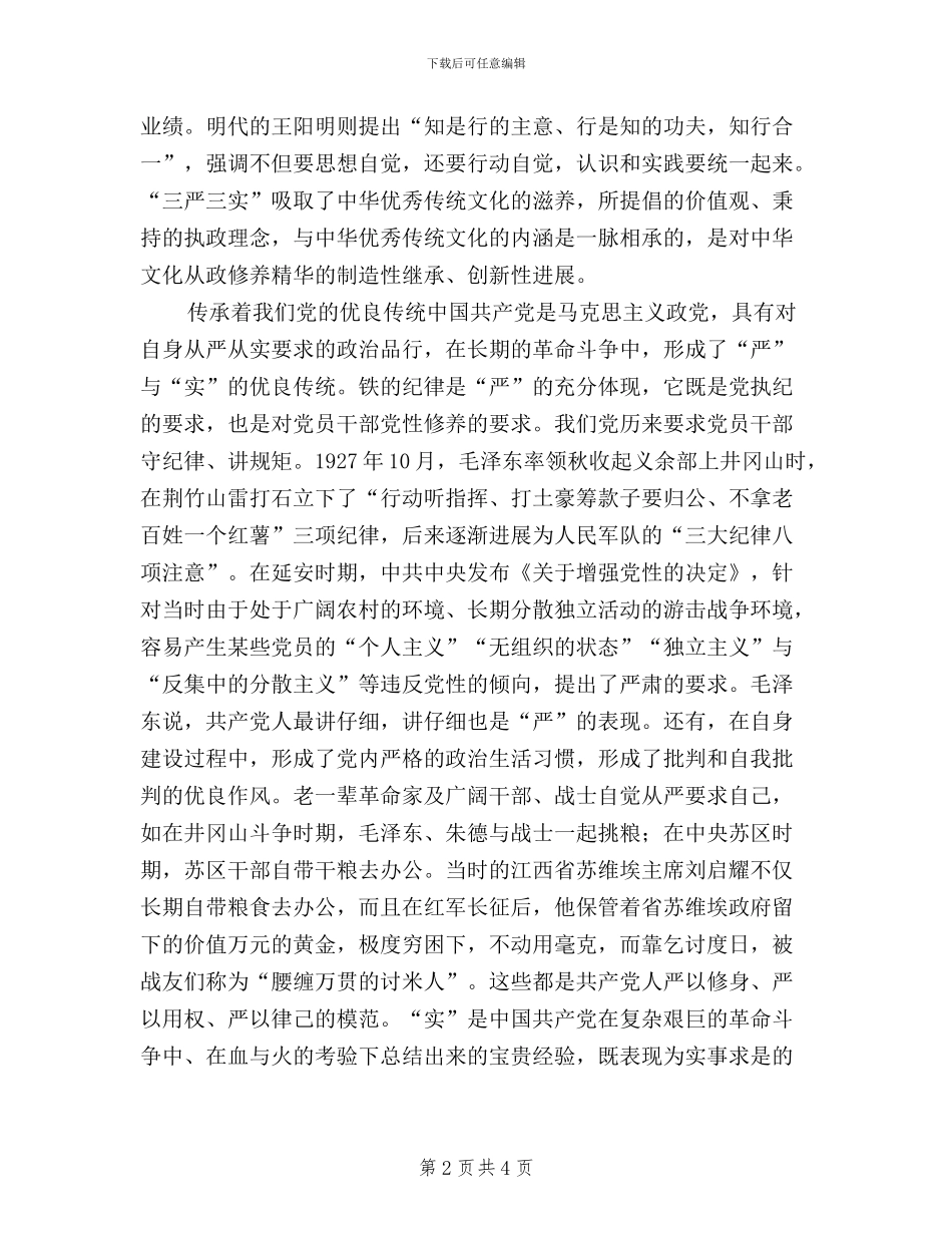 三严三实的历史意蕴和时代价值_第2页