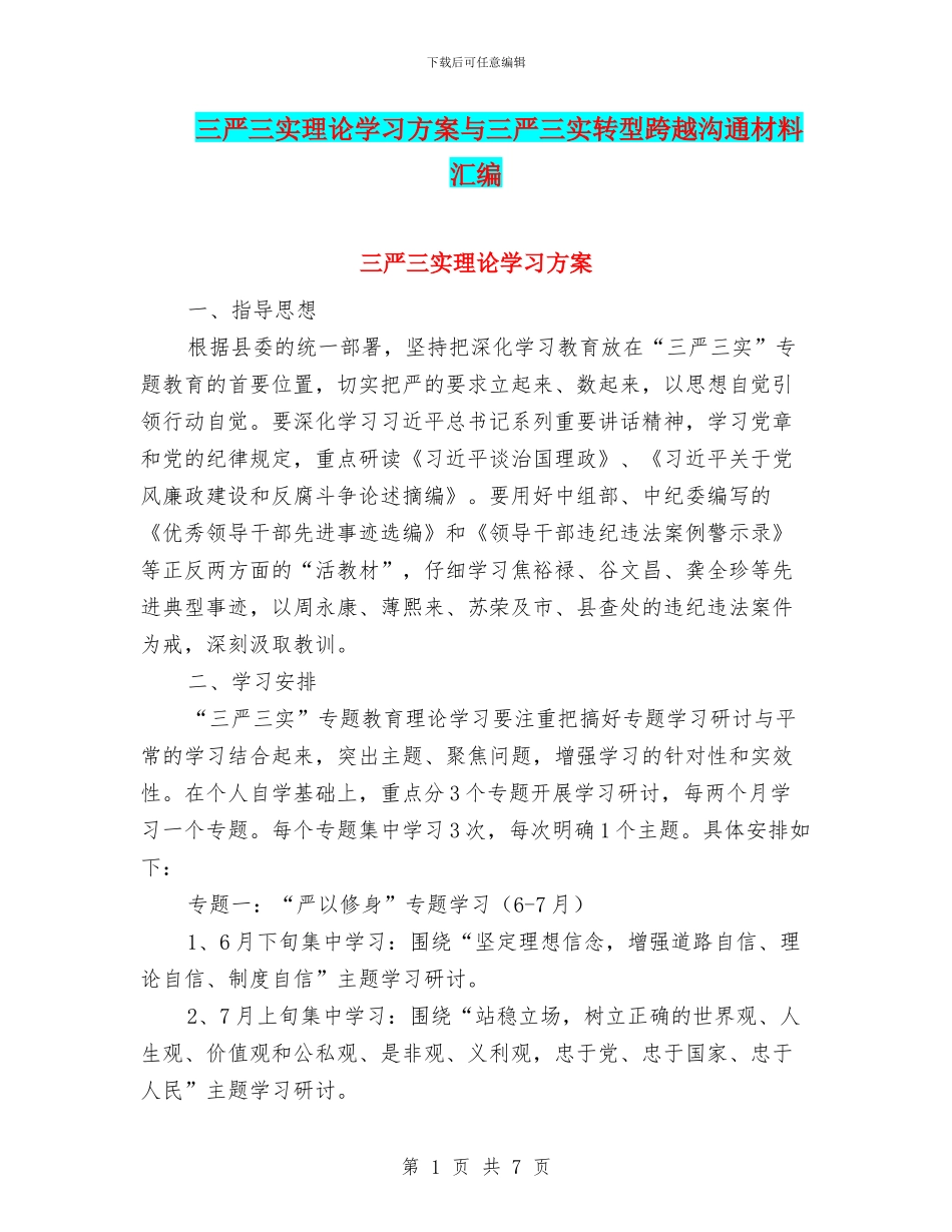 三严三实理论学习方案与三严三实转型跨越交流材料汇编_第1页