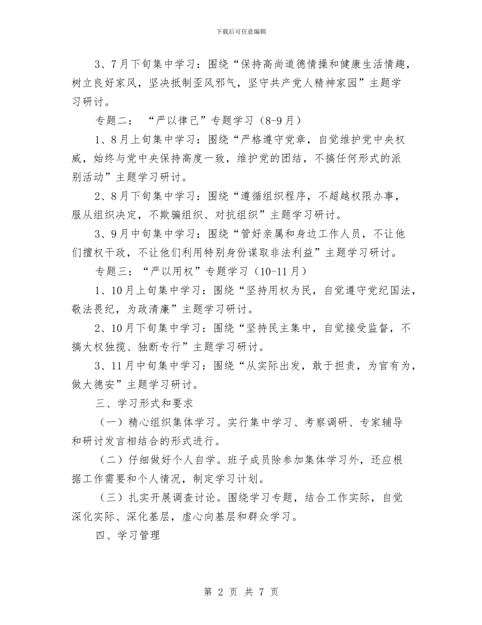 三严三实理论学习方案与三严三实转型跨越交流材料汇编_第2页