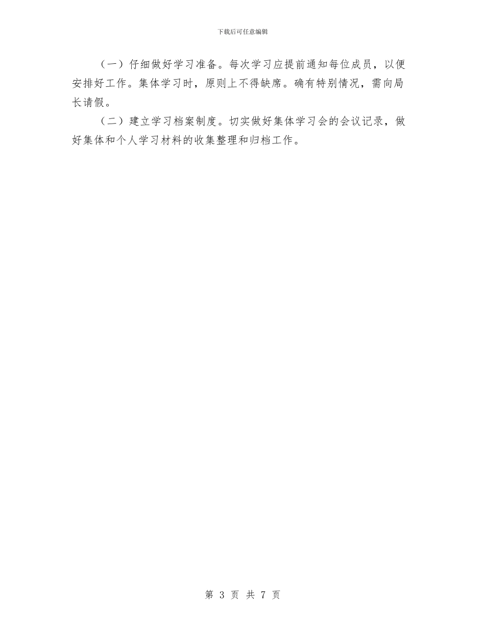 三严三实理论学习方案与三严三实转型跨越交流材料汇编_第3页