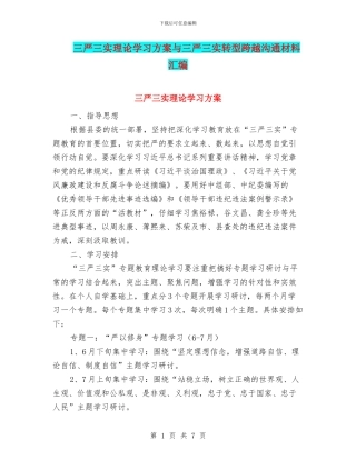 三严三实理论学习方案与三严三实转型跨越交流材料汇编