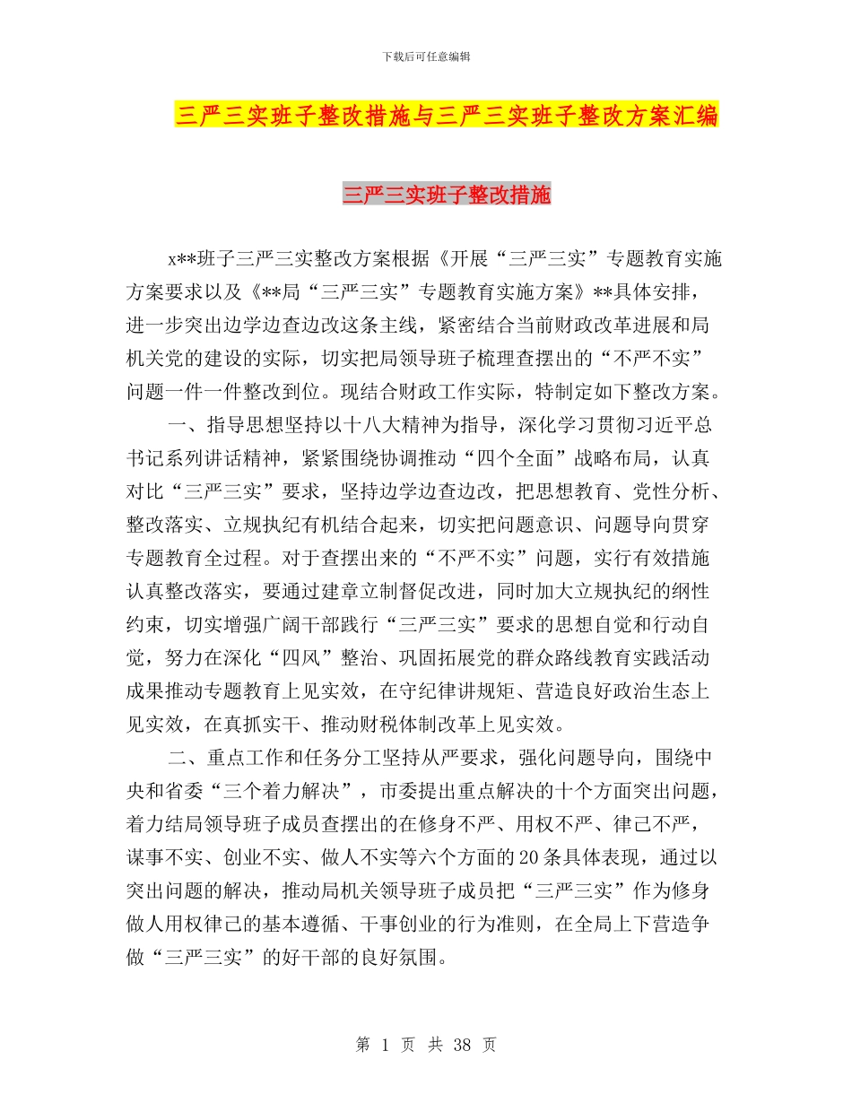 三严三实班子整改措施与三严三实班子整改方案汇编_第1页
