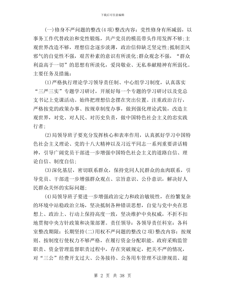 三严三实班子整改措施与三严三实班子整改方案汇编_第2页