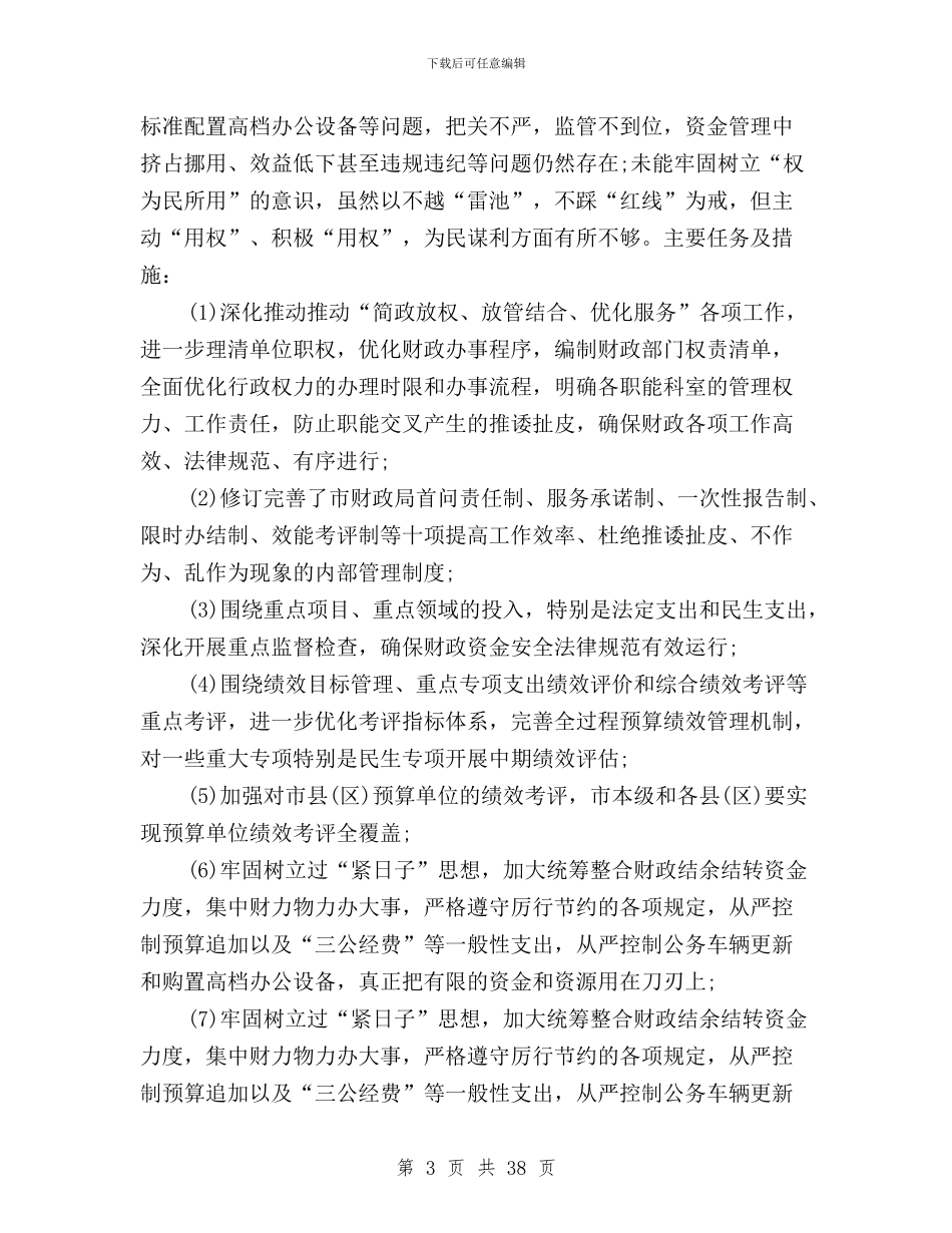 三严三实班子整改措施与三严三实班子整改方案汇编_第3页