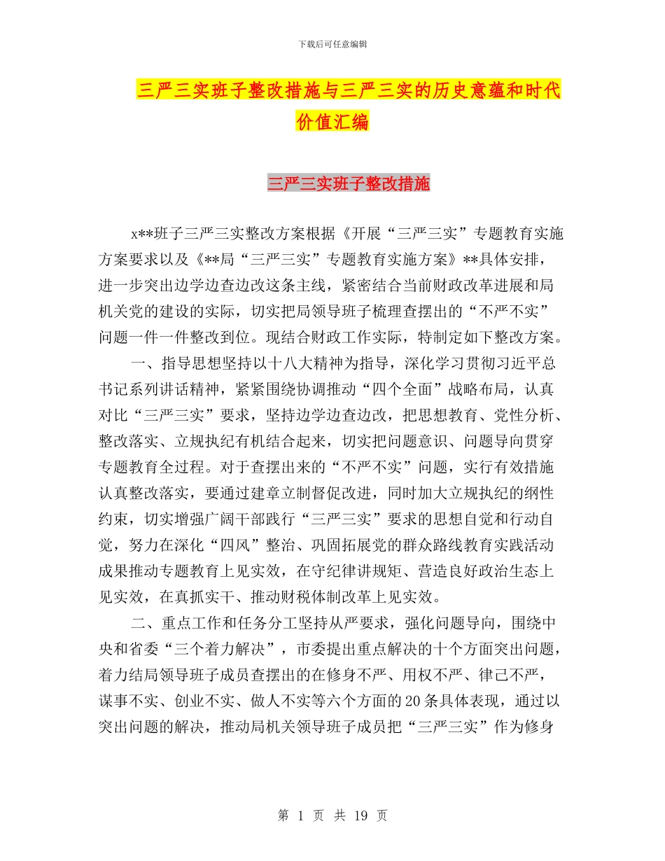 三严三实班子整改措施与三严三实的历史意蕴和时代价值汇编_第1页
