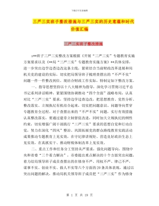 三严三实班子整改措施与三严三实的历史意蕴和时代价值汇编