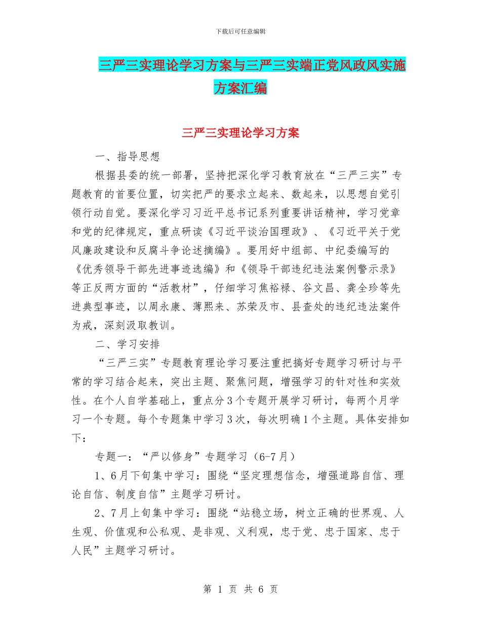 三严三实理论学习方案与三严三实端正党风政风实施方案汇编_第1页