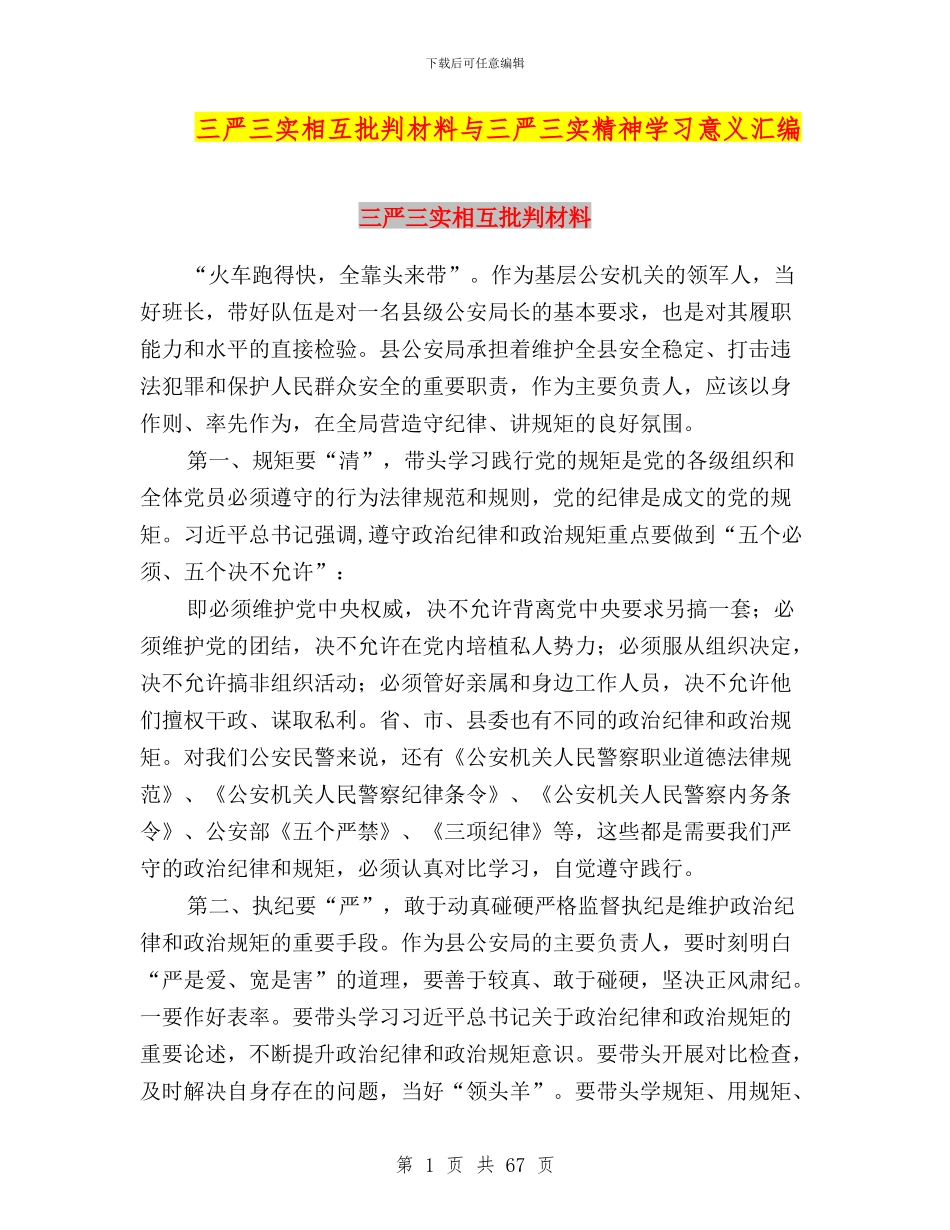 三严三实相互批评材料与三严三实精神学习意义汇编_第1页