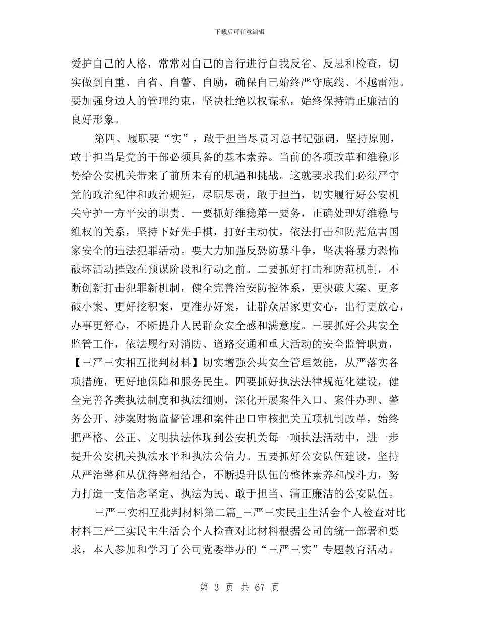 三严三实相互批评材料与三严三实精神学习意义汇编_第3页