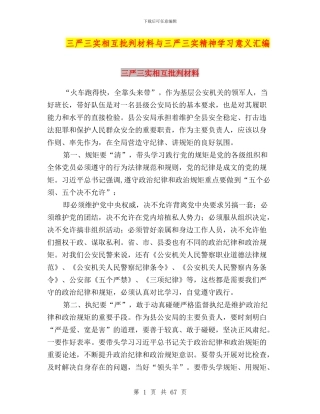 三严三实相互批评材料与三严三实精神学习意义汇编