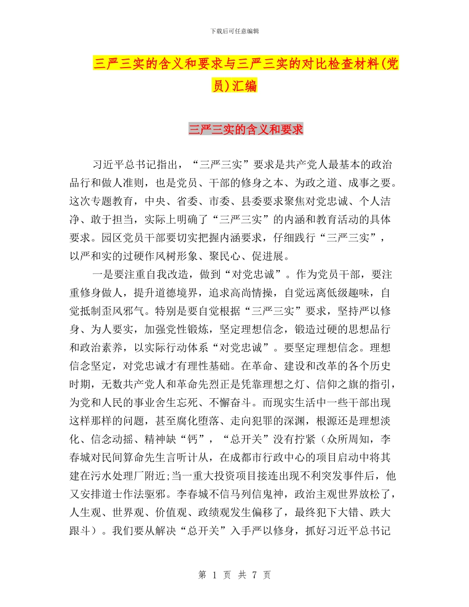 三严三实的含义和要求与三严三实的对照检查材料汇编_第1页