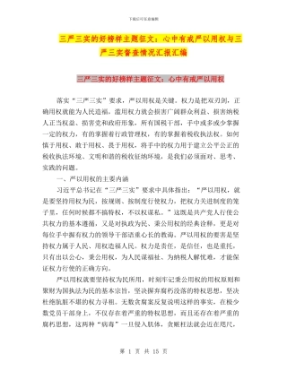 三严三实的好榜样主题征文：心中有戒严以用权与三严三实督查情况汇报汇编