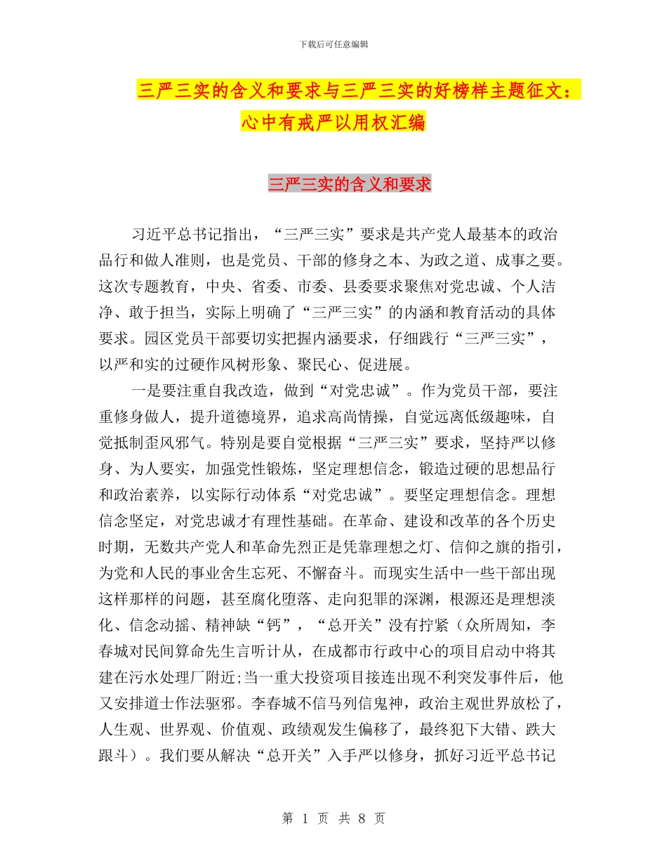 三严三实的含义和要求与三严三实的好榜样主题征文：心中有戒严以用权汇编_第1页