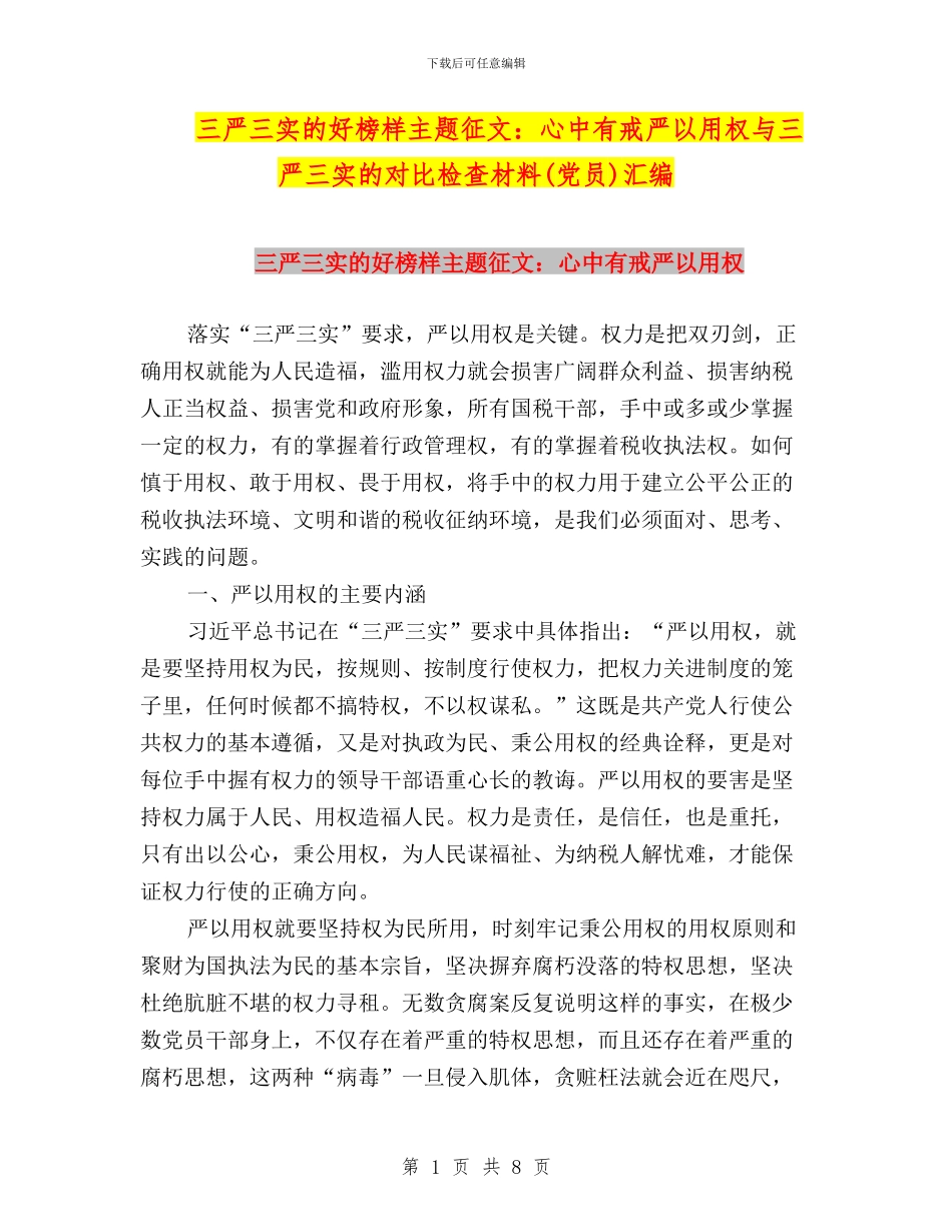 三严三实的好榜样主题征文：心中有戒严以用权与三严三实的对照检查材料汇编_第1页