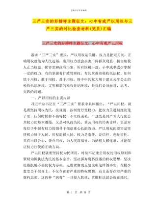 三严三实的好榜样主题征文：心中有戒严以用权与三严三实的对照检查材料汇编
