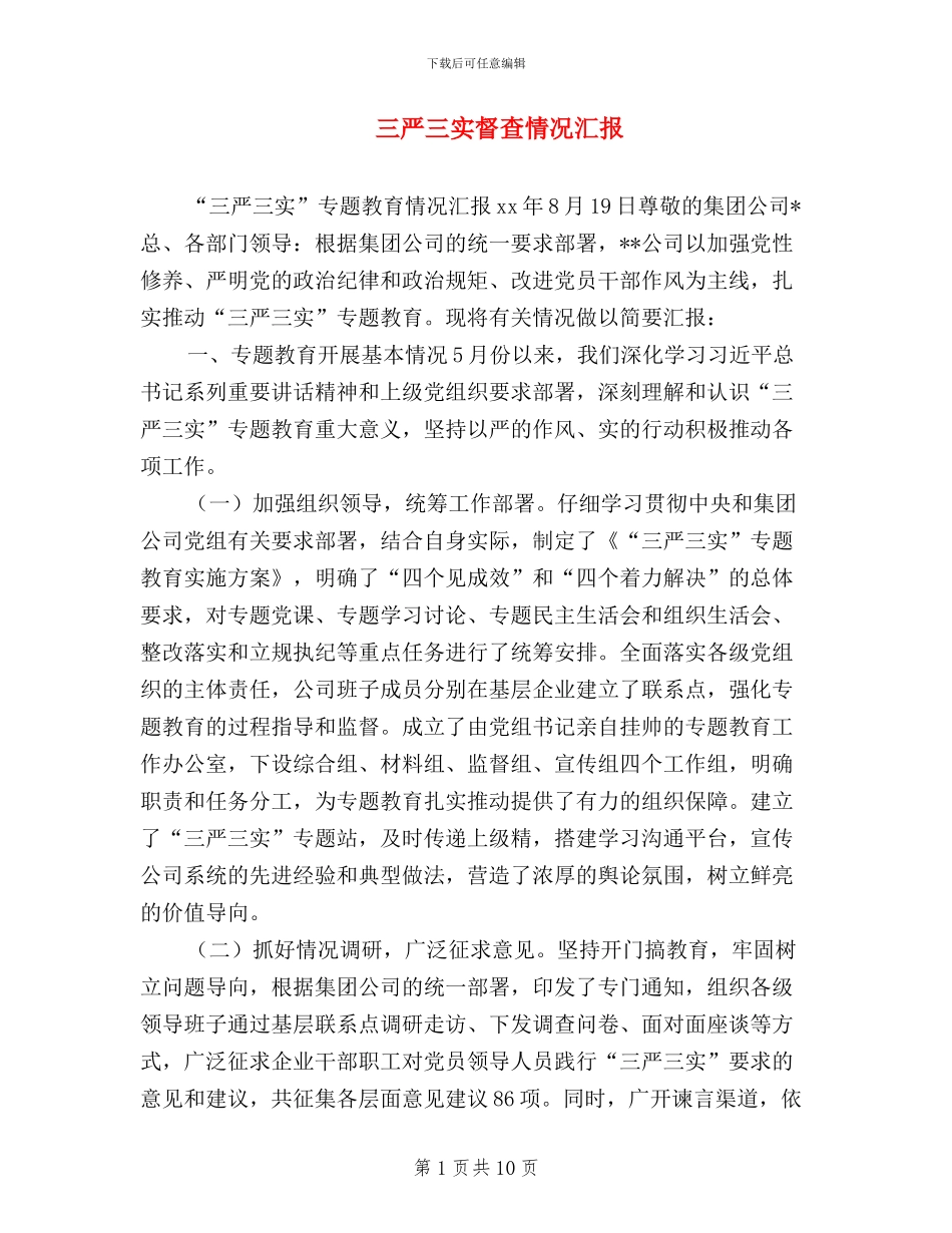 三严三实督查情况汇报_第1页