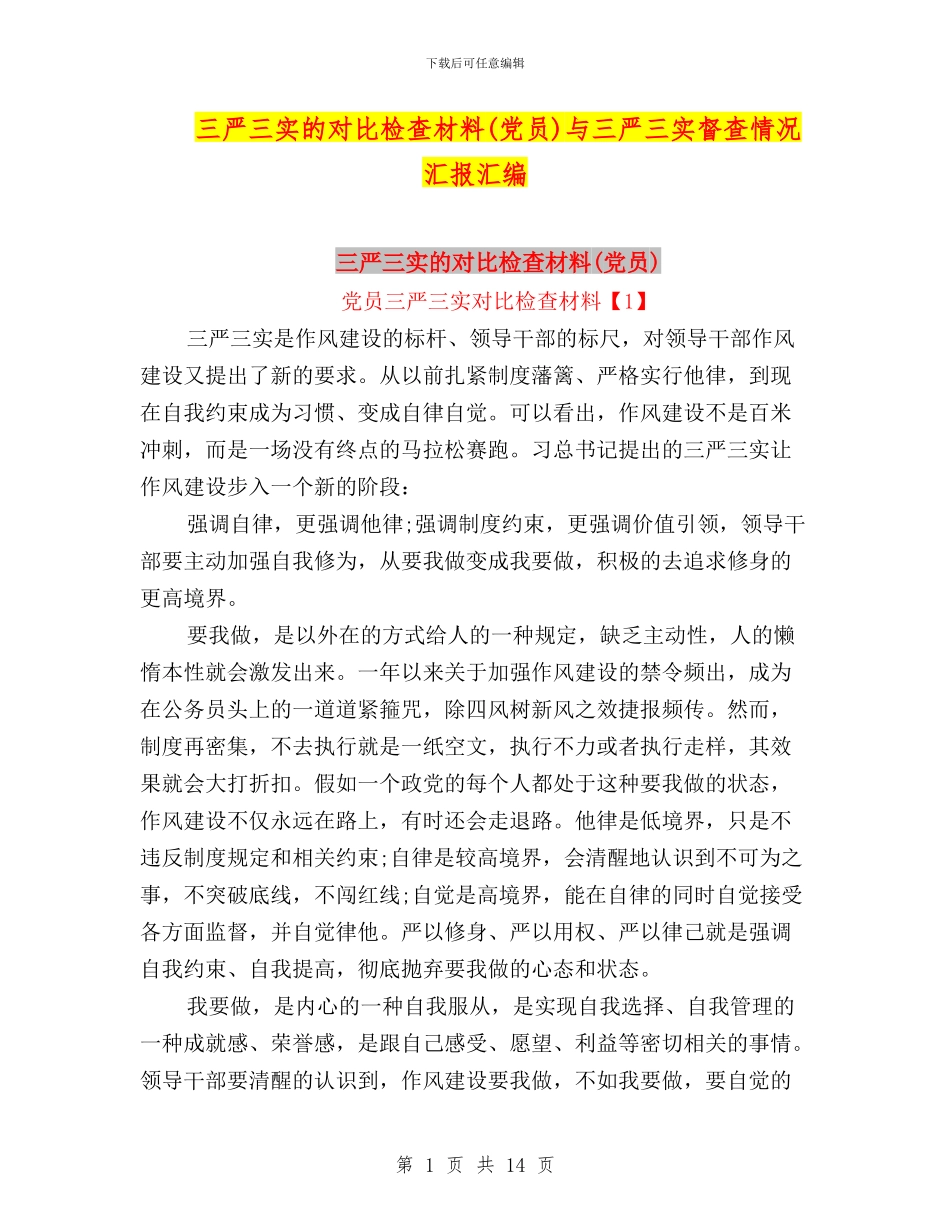 三严三实的对照检查材料与三严三实督查情况汇报汇编_第1页