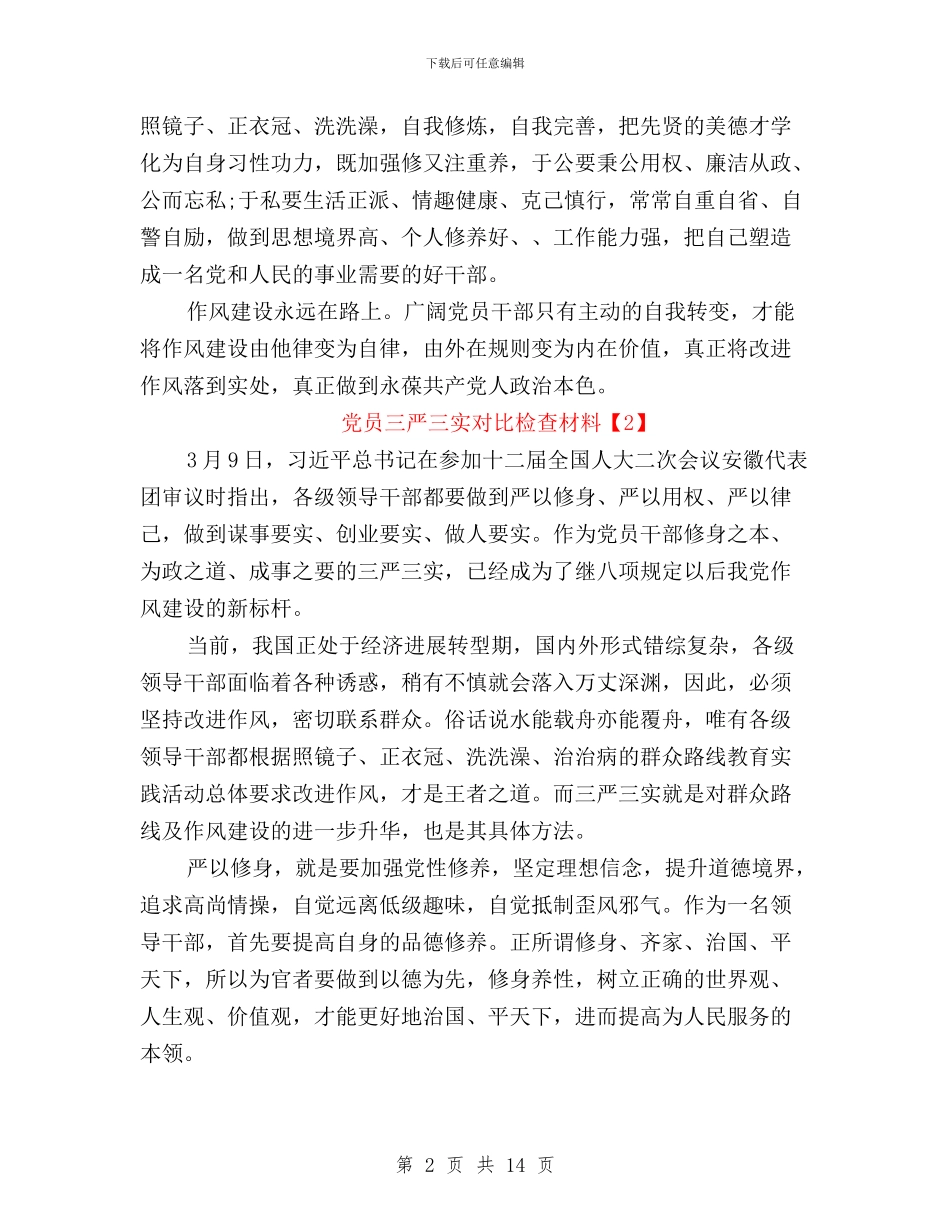 三严三实的对照检查材料与三严三实督查情况汇报汇编_第2页