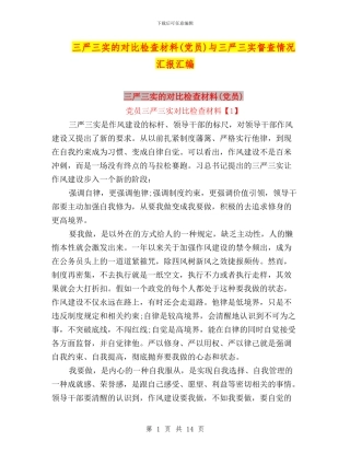 三严三实的对照检查材料与三严三实督查情况汇报汇编