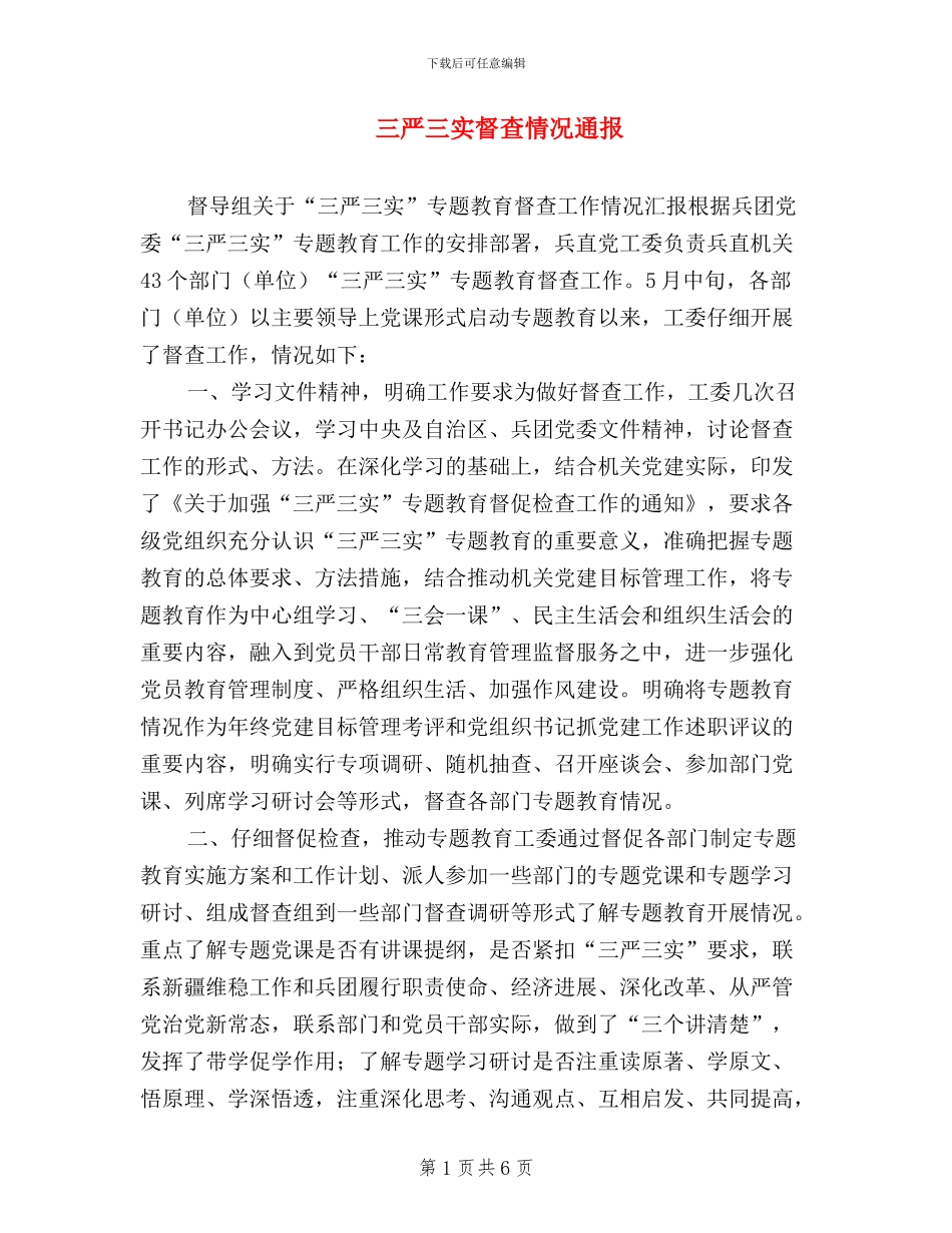 三严三实督查情况通报_第1页