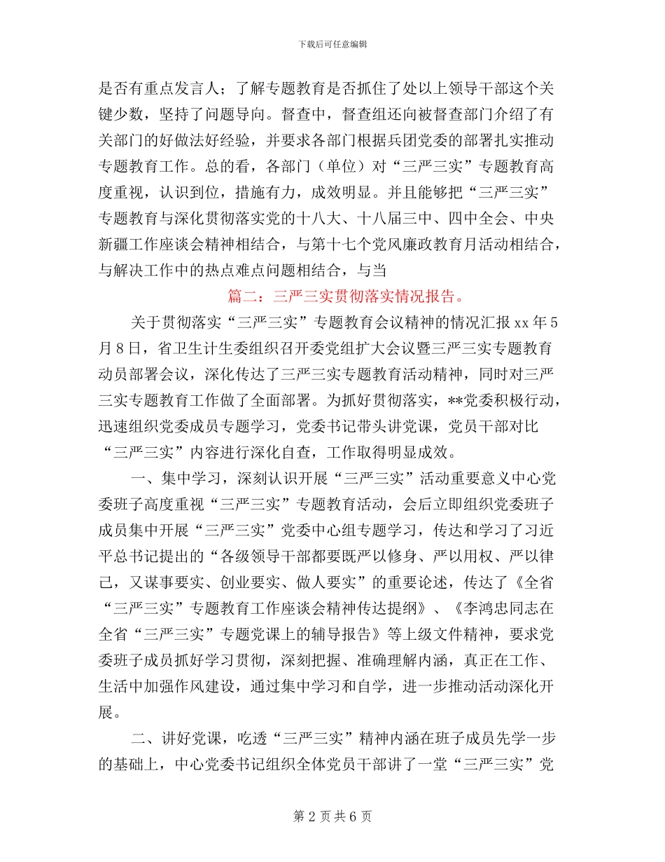三严三实督查情况通报_第2页