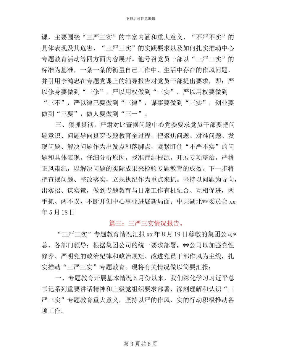 三严三实督查情况通报_第3页