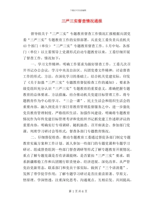 三严三实督查情况通报
