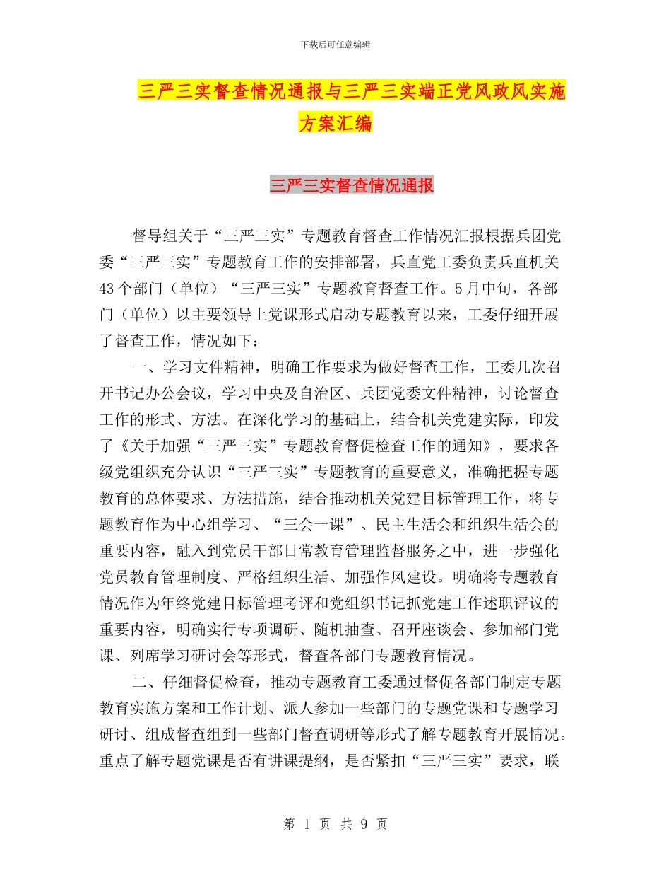 三严三实督查情况通报与三严三实端正党风政风实施方案汇编_第1页