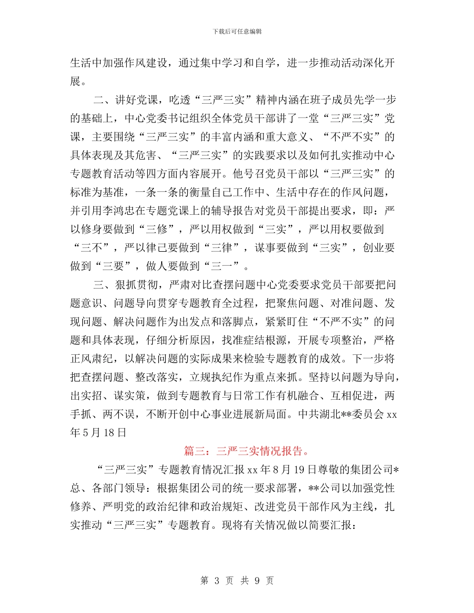 三严三实督查情况通报与三严三实端正党风政风实施方案汇编_第3页